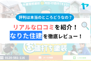 なりた住建の口コミ・評判は？3分でわかる徹底レビュー！まとめ