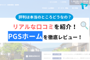 pgsホームの外壁塗装の評判は？3分でわかる徹底レビュー！まとめ