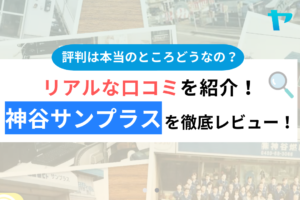 神谷サンプラスの口コミ・評判は？3分でわかる徹底レビュー！まとめ