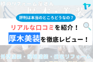 厚木美装の口コミ・評判は？3分でわかる徹底レビュー！まとめ