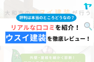 ウスイ建装の評判・口コミは？3分でわかる徹底レビュー！まとめ