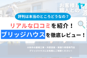 ブリッジハウスの口コミ・評判は？3分でわかる徹底レビュー！まとめ