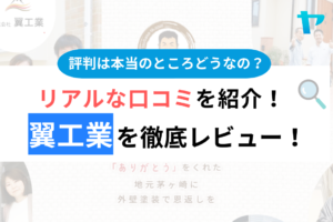 翼工業(茅ヶ崎市)の口コミ・評判は？3分でわかる徹底レビュー！まとめ