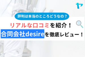 合同会社desire(茅ヶ崎市)の口コミは？3分でわかる徹底レビュー！まとめ