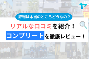 株式会社コンプリート(相模原市)の評判は？3分でわかる徹底レビュー！まとめ