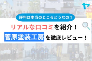 菅原塗装工房の口コミ・評判は？3分でわかる徹底レビュー！まとめ