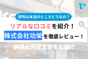 株式会社功栄の口コミ・評判は？3分でわかる徹底レビュー！まとめ