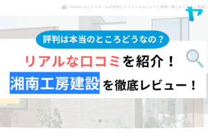 湘南工房建設の口コミ・評判は？3分でわかる徹底レビュー！まとめ