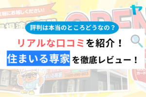 住まいる専家のクチコミ・評判は？3分でわかる徹底レビュー！まとめ