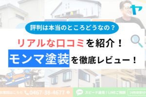 モンマ塗装の口コミ・評判は？3分でわかる徹底レビュー！まとめ