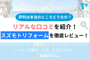 スズモトリフォームの口コミ・評判は？3分でわかる徹底レビュー！まとめ