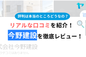 今野建設(相模原市)の評判は？3分でわかる徹底レビュー！まとめ