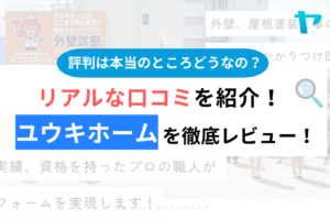 ユウキホームの口コミ・評判は？悪質でしつこいって本当？まとめ