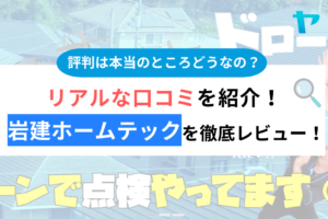 岩建ホームテックの口コミ・評判は？しつこいって本当？まとめ