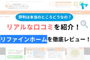 リファインホームの口コミ・評判について徹底解説！【24年最新】