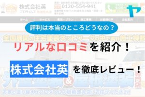 【2024年最新】株式会社英の口コミ・評判について徹底解説