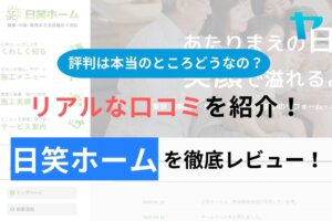 【2024年最新】日笑ホームの口コミ・評判について徹底解説