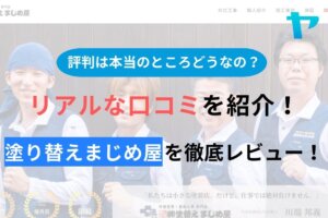 【2024年最新】塗り替えまじめ屋の口コミ・評判について徹底解説