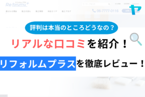 リフォルムプラスの評判は悪い!?徹底調査してみた！【24年最新】