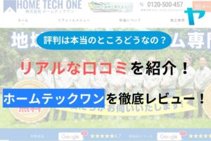 【2024年最新】ホームテックワンの口コミ・評判について徹底解説