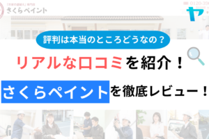 さくらペイント（高槻）の評判・口コミは？3分でわかる徹底レビュー！