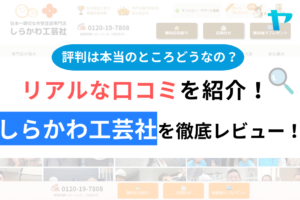 しらかわ工芸社の評判・口コミは？3分でわかる徹底レビュー！