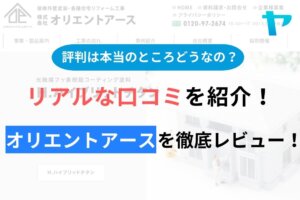 【2024年最新】オリエントアースの口コミ・評判について徹底解説