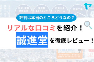 誠進堂の評判・口コミは？3分でわかる徹底レビュー！