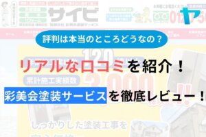 【2024年最新】彩美会塗装サービスの口コミ・評判について徹底解説