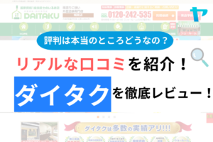 ダイタクの評判・口コミは？3分でわかる徹底レビュー！