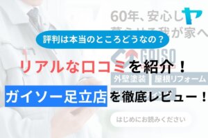 【2024年最新】ガイソー足立店のクチコミ・評判について徹底解説