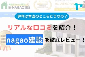 【2024年最新】nagao建設(八王子)の評判は？３分でわかる徹底レビュー！