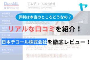 【2024年最新】日本デコール株式会社の評判・口コミを徹底レビュー！