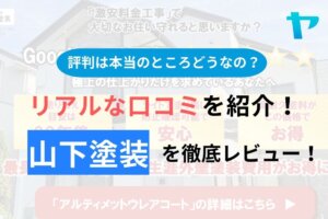 【2024年最新】山下塗装(足立区)の評判・口コミを徹底レビュー！