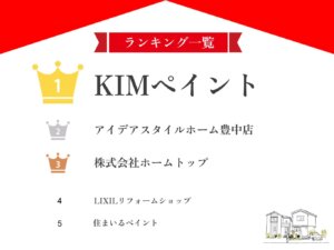 【プロ厳選】豊中市のおすすめ外壁塗装業者ランキング5選！