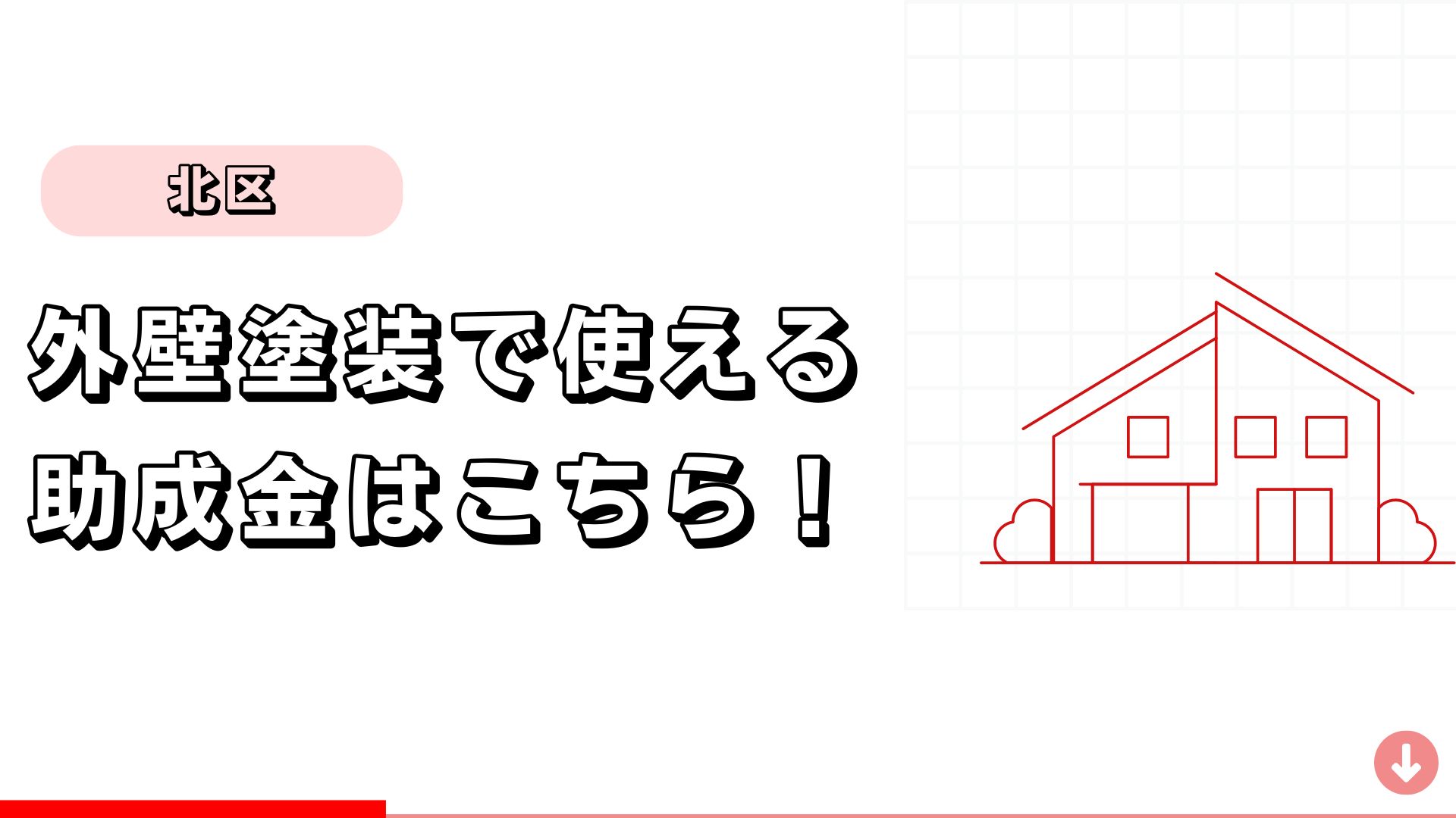 【北区】外壁塗装に使える助成金はこちら！