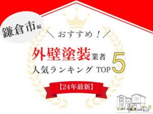 【優良店のみ】鎌倉市のおすすめ外壁塗装業者口コミランキング5選！