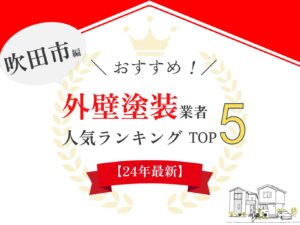 【優良店のみ】吹田市のおすすめ外壁塗装業者口コミランキング5選！