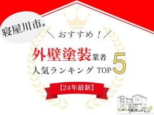 【優良店のみ】寝屋川市のおすすめ外壁塗装業者口コミランキング5選！