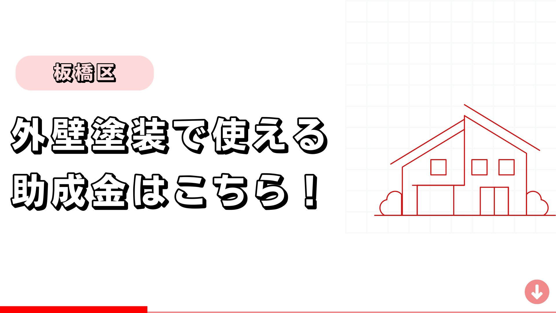 【板橋区】外壁塗装に使える助成金はこちら！