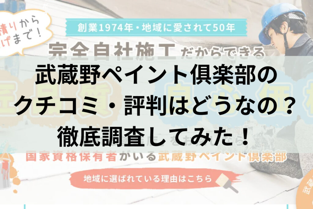 武蔵野ペイント倶楽部の口コミ・評判について知りたい方はこちら！