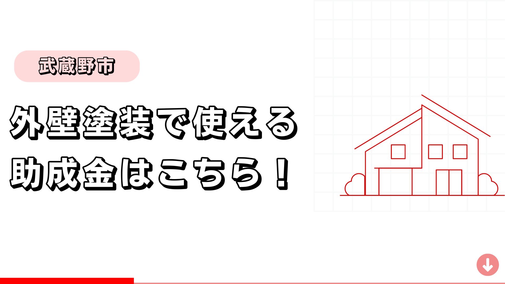 【武蔵野市】外壁塗装に使える助成金はこちら！