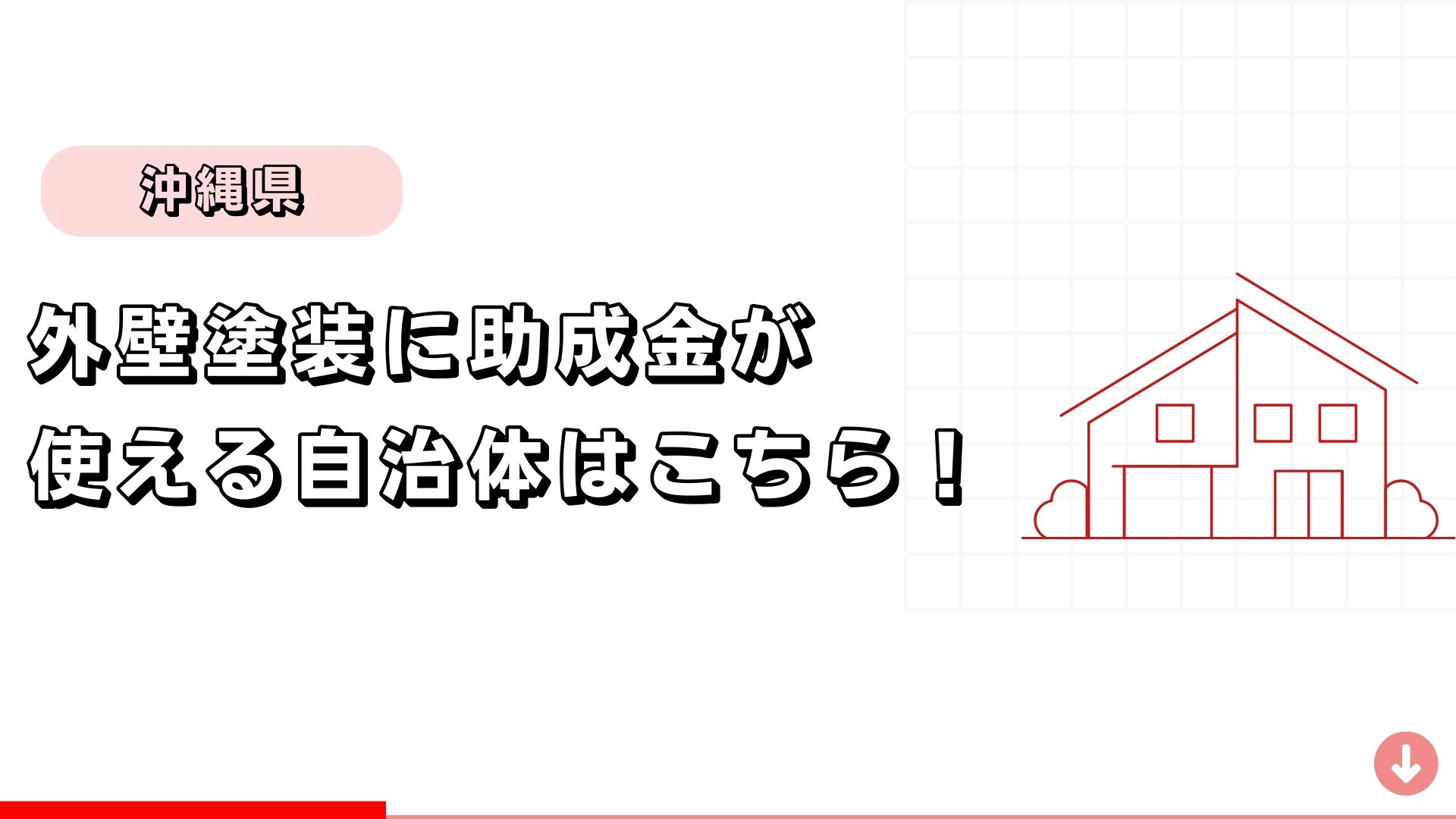 【沖縄県】外壁塗装に助成金が使える自治体はこちら！