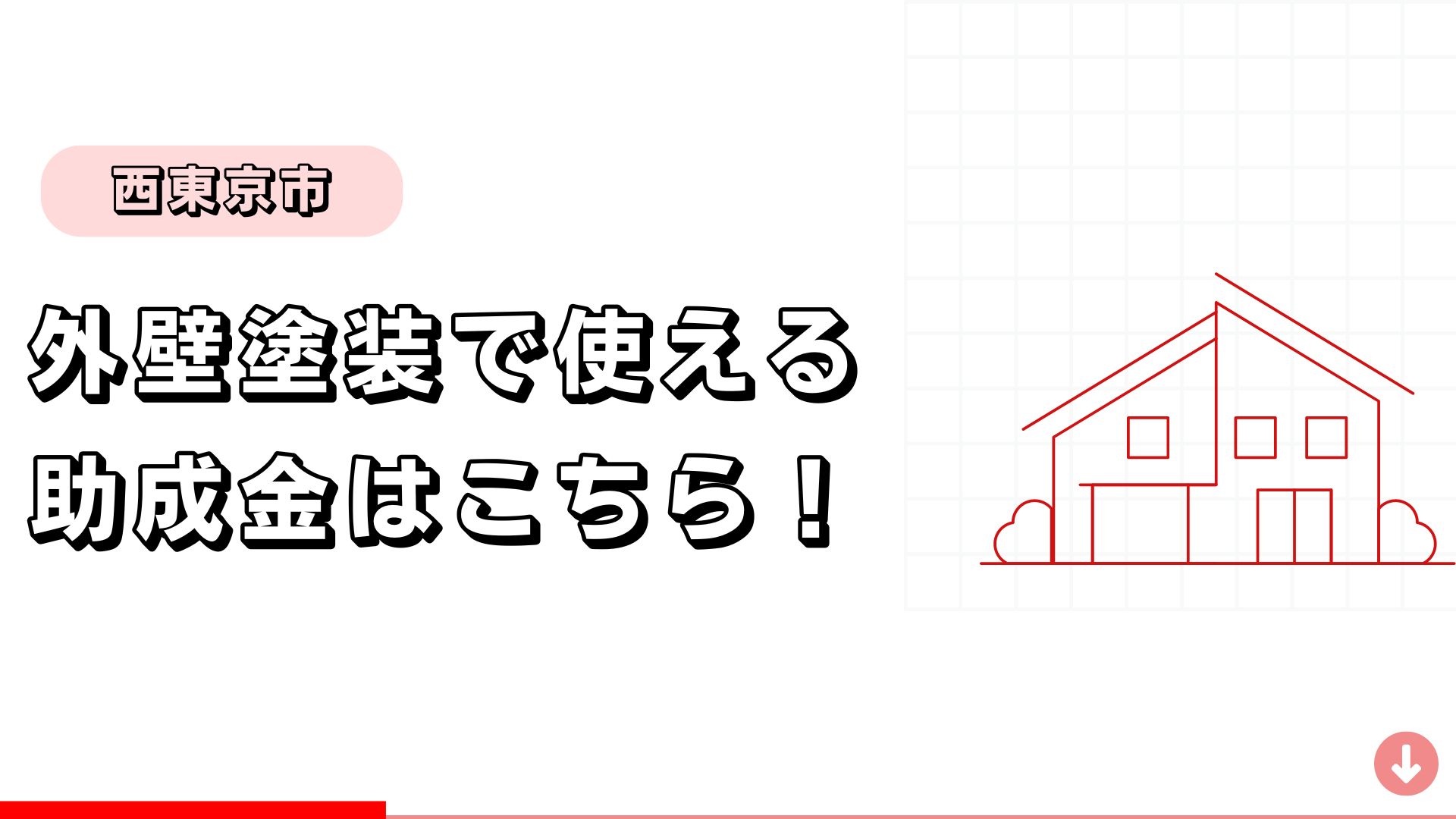 【西東京市】外壁塗装に使える助成金はこちら！