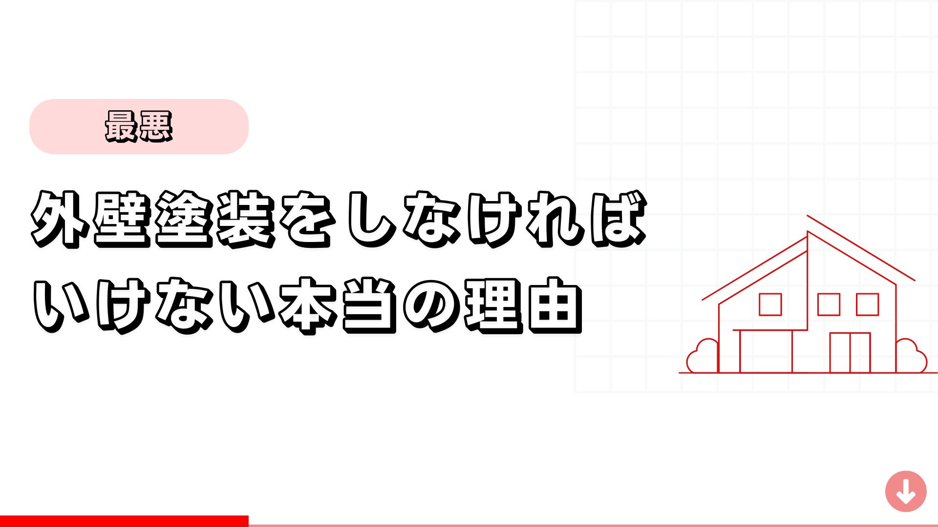 【最悪】外壁塗装をしなければいけない本当の理由