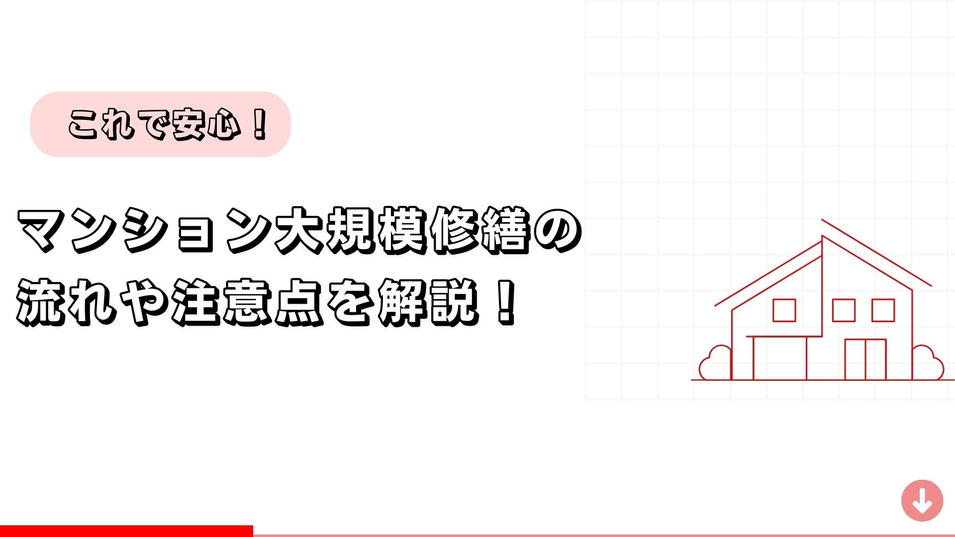 これで安心！マンション大規模修繕の流れや注意点を解説！