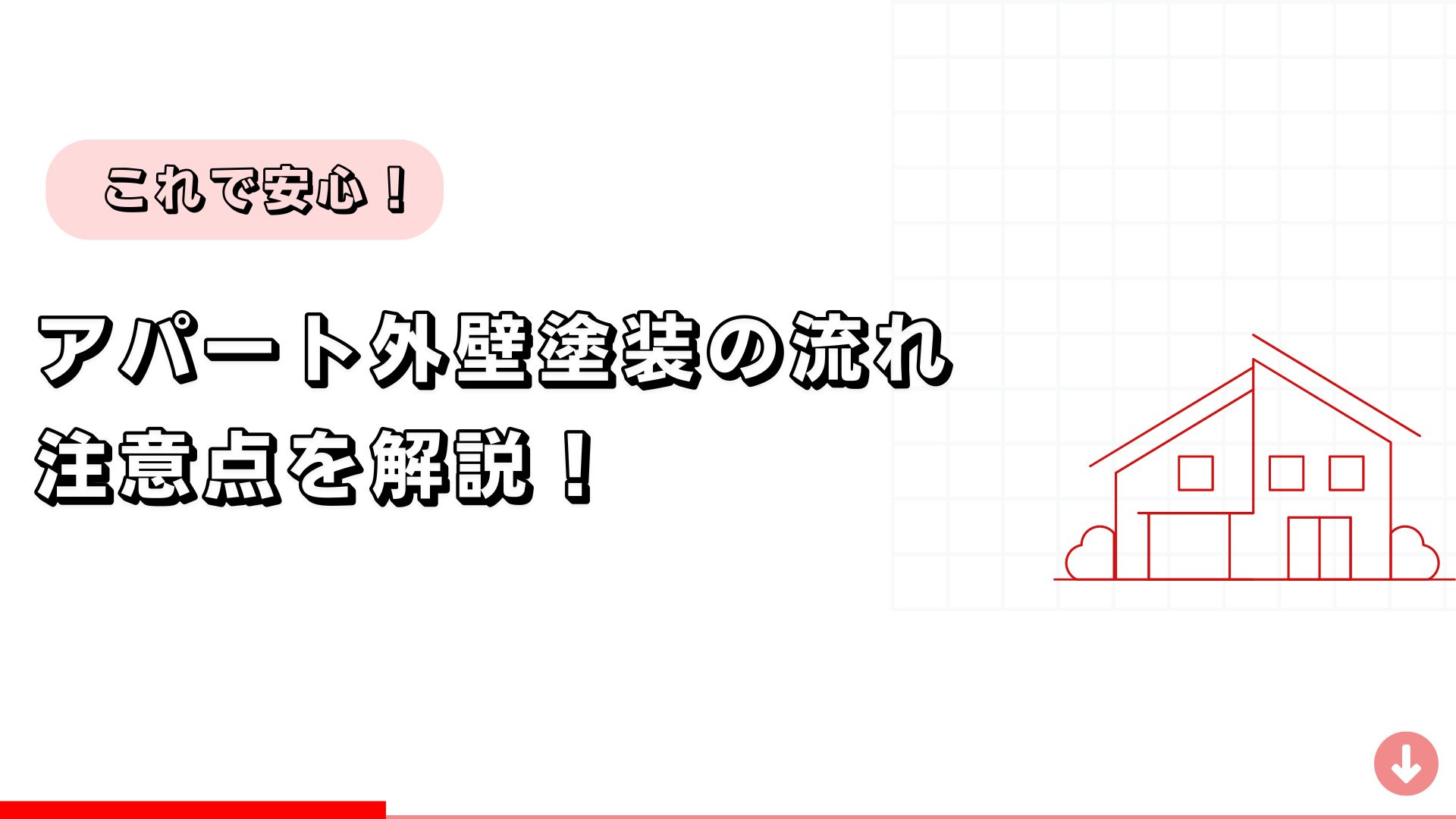 これで安心！アパート外壁塗装の流れや注意点を解説！