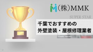 千葉の屋根修理・外壁塗装でおすすめNo.1の業者はどこ？