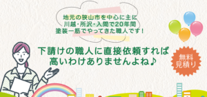 ひがしじま塗装(狭山市)の口コミ・レビュー【2024年最新版】