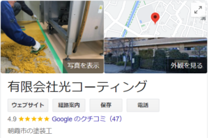 有限会社光コーティングの良いクチコミ・評判